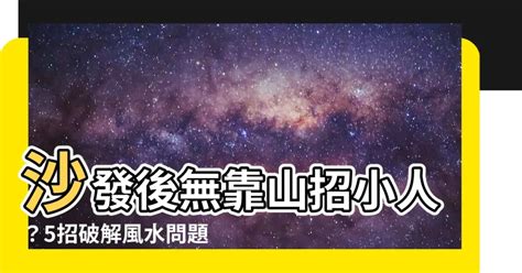 沙發後無靠破解|【沙發後】沙發後藏玄機！別讓「無靠」影響運勢！4招教你破解。